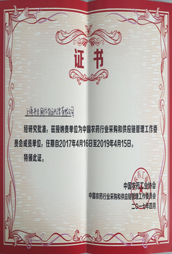 中國農(nóng)藥工業(yè)協(xié)會證書