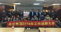 丹正集團(tuán)2016年工作述職大會(huì)