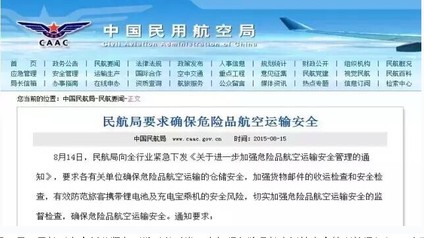 國(guó)家民航總局要求確保危險(xiǎn)品航空運(yùn)輸安全